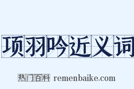 项羽吟近义词是什么意思的图片